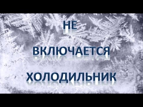 Не включается холодильник