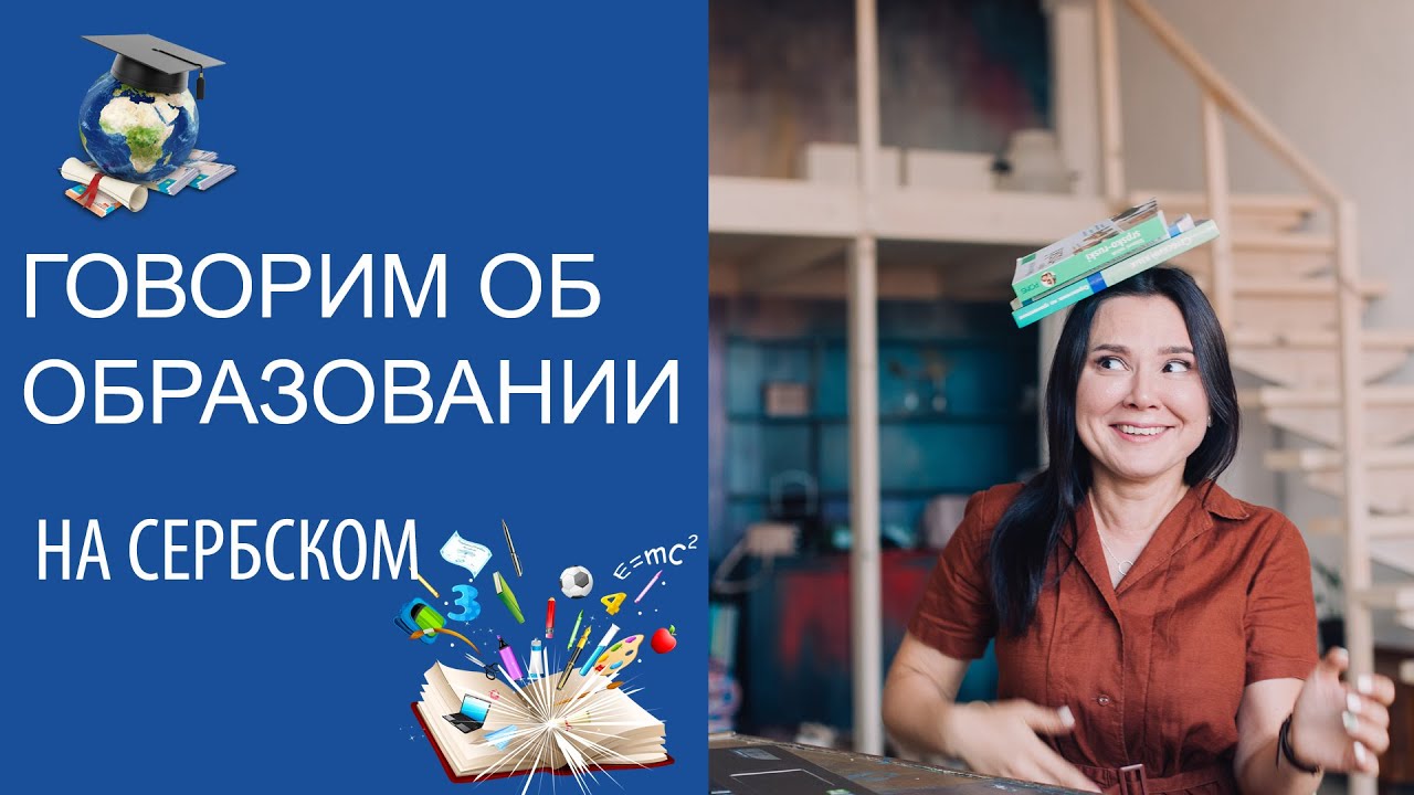 Школа || Уроки сербского языка - YouTube