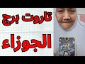 تاروت برج الجوزاء اليوم  بينك وبينه أسرار وسكوت وجاي لك زمن الانتصار بعد وجع وخداع وحيرة رجوع مواجهة