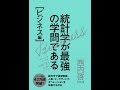 【紹介】統計学が最強の学問であるビジネス編 データを利益に変える知恵とデザイン （西内 啓）