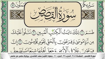 سورة القصص | سعد الغامدي