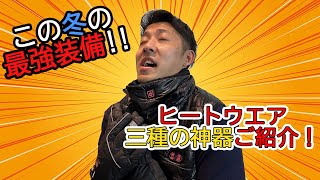【冬を乗り切る三種の神器】ヒートウエア特集！！！【商品紹介】