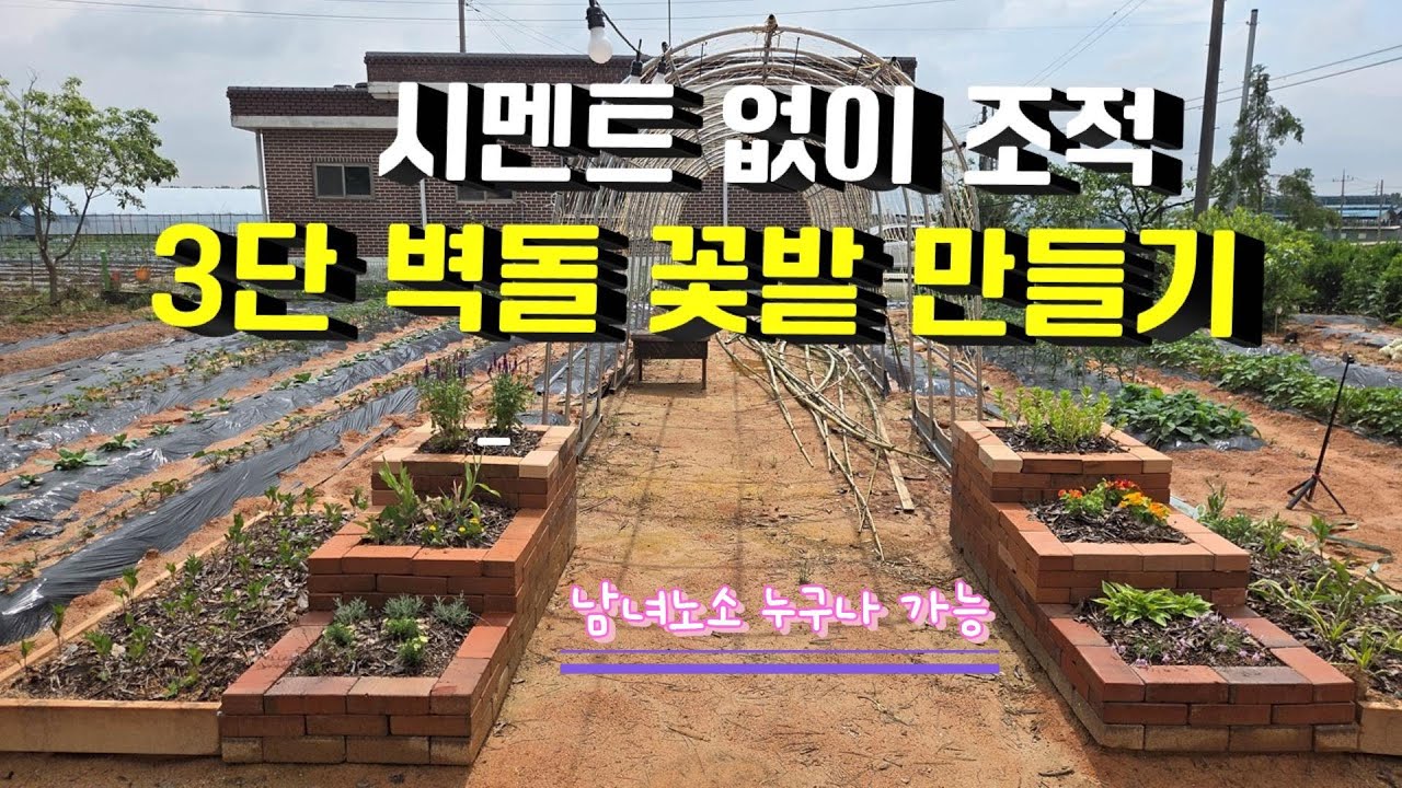 (튼튼한 벽돌 화단 만들기) 먼지 나는 레미탈 조적 NO,  벽돌로 간단하게 화단 만드는 방법을 알려드립니다