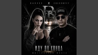 Иду до конца (feat. Barvee) - EdisonFit