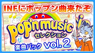 【beatmania IIDX】ポップン曲やったりダリアいっぱいやる【皆伝/全白】 #IIDX #vtuber