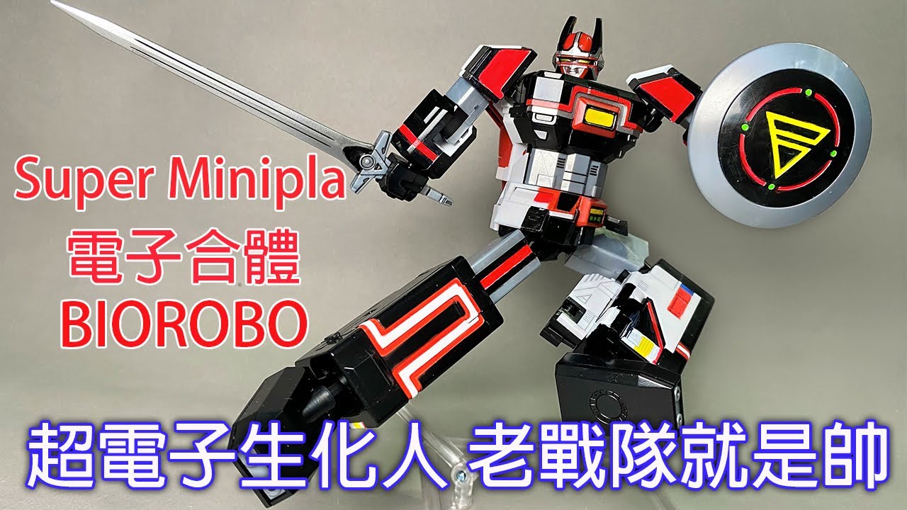 餓模人開箱】Super Minipla 超電子生化人 電子合體 Biorobo スーパー