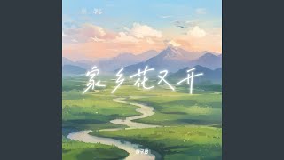 家乡花又开