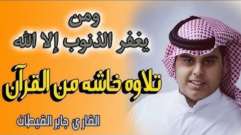 وَالَّذِينَ إِذَا فَعَلُوا فَاحِشَةً أَو ظلَمُوا انفُسَهُمْ ذَكَرُوا اللَّهَ | القارئ جابر القيطان