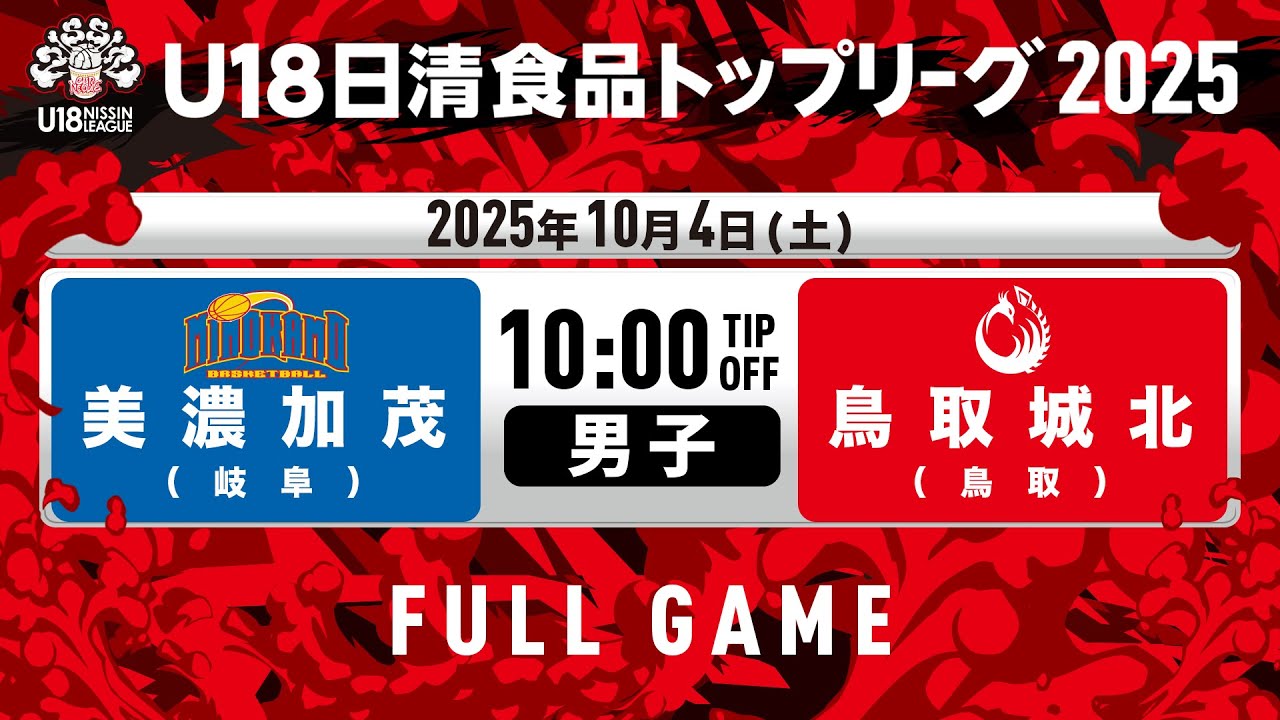 美濃加茂vs鳥取城北｜2025.10.4｜U18日清食品トップリーグ2025(男子)｜Full Game｜北里アリーナ富士