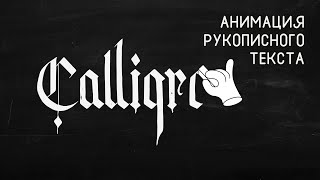 видео: Анимация рукописного текста | Анимация каллиграфии картинка: Анимация рукописного текста | Анимация каллиграфии