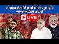 LIVE : GOPAL ITALIA નો મોટો ખુલાસો! BJP ની ઊંઘ હરામ! AAP | PM MODI | BHUPENDRA PATEL | NEWS PORTER