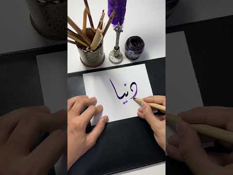 اسم دنيا    الخط الديواني الخط العربي  