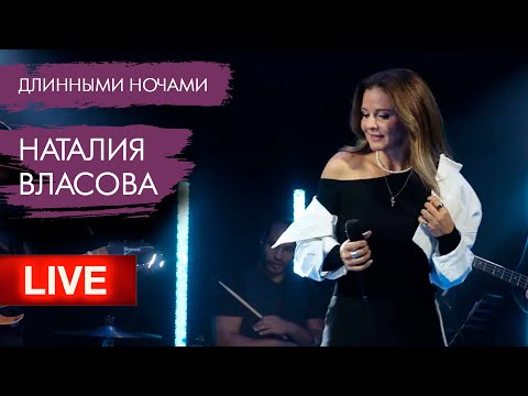 Наталия Власова - Длинными Ночами Большая Рыба