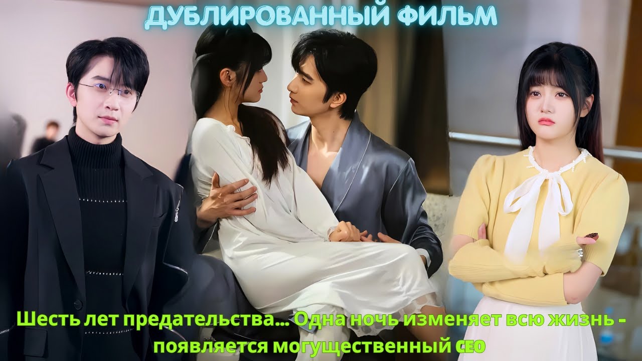Шесть лет предательства… Одна ночь изменяет всю жизнь – появляется могущественный CEO
