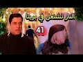 مسلسل حياة قلبي الجزء السابع الحلقه 41 