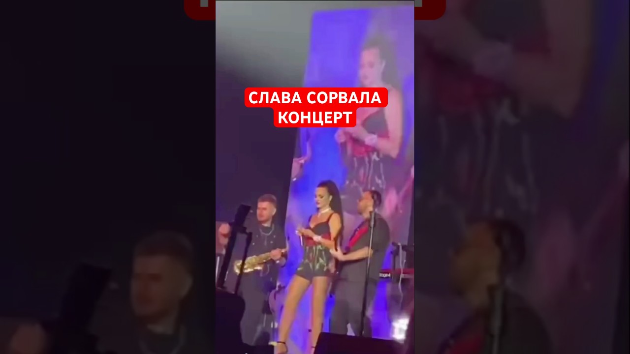🔴Слава сорвала концерт в Смоленске. У певицы случился нервный срыв