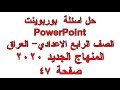 حل اسئلة Powerpoint حاسوب الرابع الاعدادي العراق صفحة 47 منهاج جديد 2020 ساجدة العزاوي 