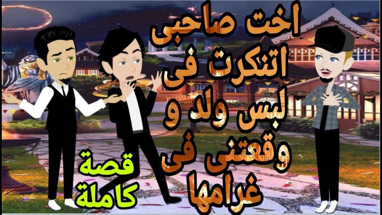 اتنكرت في لبس ولد علشان اوقع صاحب اخويا