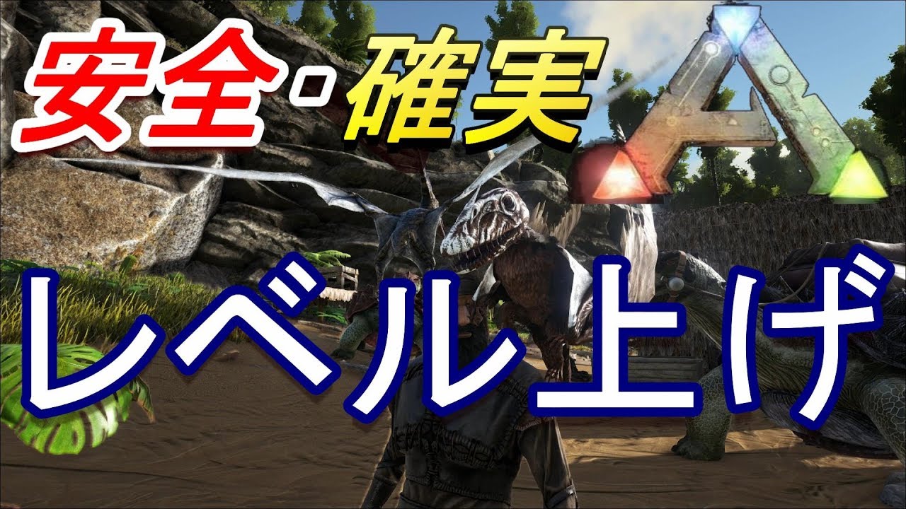 Ark実況 2 初心者でも超簡単 安全確実 超スピードレベル上げ方法 Ark Survival Evolved Youtube