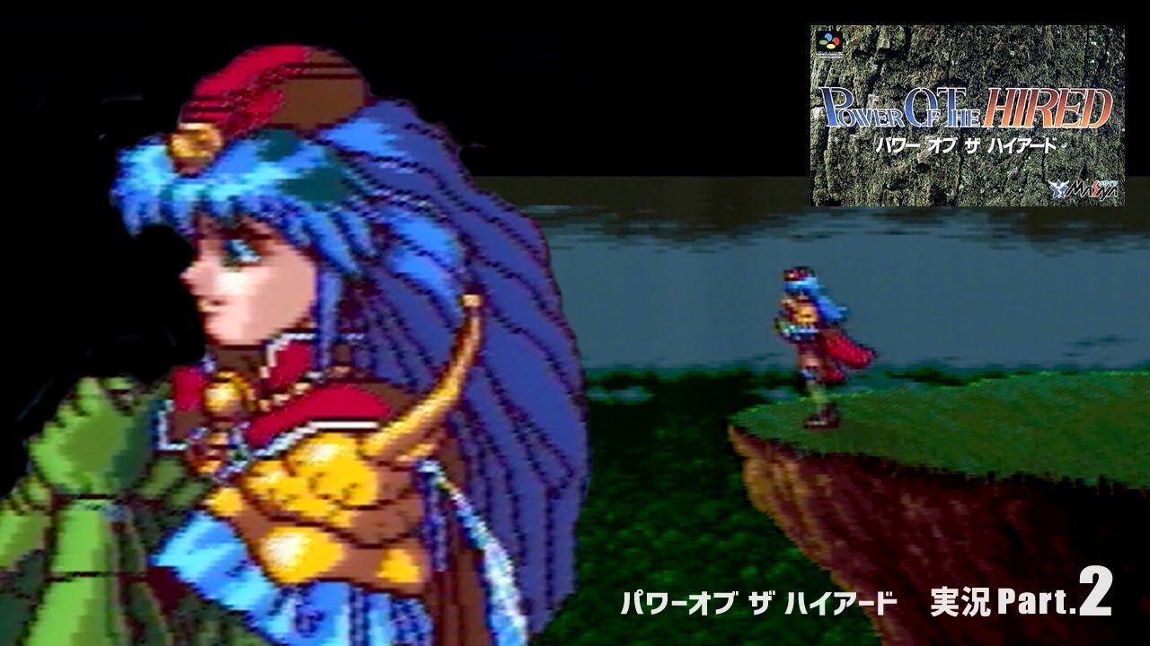 スーパーファミコン　パワーオブザハイアード　必勝攻略法 パワーオブザハイアード 裏技を知らないと普通 知ると物凄く