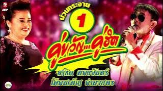 คู่ขวัญ คู่ฮิต 1 [ สาธิต ทองจันทร์ - เดือนเพ็ญ อำนวยพร ] พี่นิดคนเดิม * ฟ้าครึ้มฝน