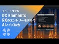 【RX Elements】RXのエントリーモデルでAIノイズ除去（字幕）
