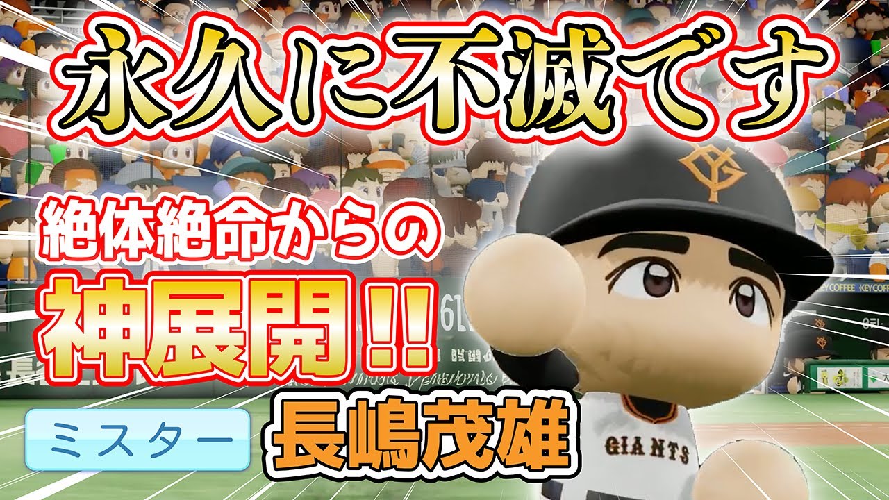【パワフェス史上最高の奇跡】長嶋茂雄の“運命力”が奇跡を呼ぶ！ミスタープロ野球・永久に不滅です‼【パワプロ2025】