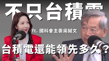 不只台積電：解析AI時代的台灣科技戰略與護國群山。專訪吳誠文（國科會主委）