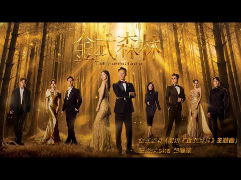 Aska 張馳豪 金式森林 劇集 金式森林 主題曲