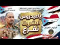 ياعيدروس ابشر بنا نفزع جديد عيدروس الزبيدي اكسبلور عدن الجنوب العربي