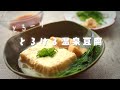 とろける温泉豆腐