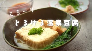 とろける温泉豆腐