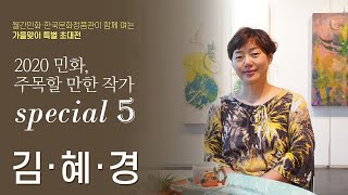 [민화 전시] 김혜경  작가 인터뷰