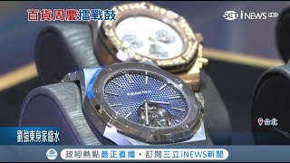 買一支錶就能抽獎！百貨周年慶贈品比狂 百萬跑車PK旅遊機票｜記者張懷慈 胡克強｜【台灣要聞。先知道】20180905｜三立iNEWS