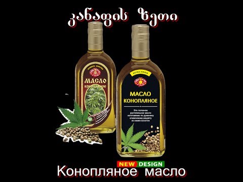 კანაფის ზეთი-კიბოს უჯრედების წინააღმდეგ!--Конопляное масло