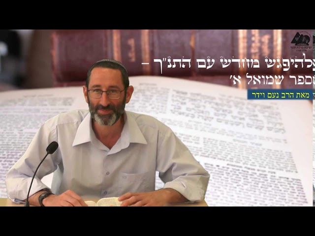 תוצאות המלחמה בעמלק | הרב נעם וידר | שמואל א' פרק טו, פסוקים י' כג | 31