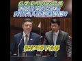 #中聯油脂案 延燒，#國民黨立委 #謝龍介 詢問卓榮泰是否為致癌毒品向台灣人道歉，#卓榮泰拒絕道歉，甚至拉高音量回懟:今天是專案報告還是專案道歉？讓謝龍介氣炸狂飆，場面火爆。 #卓榮泰