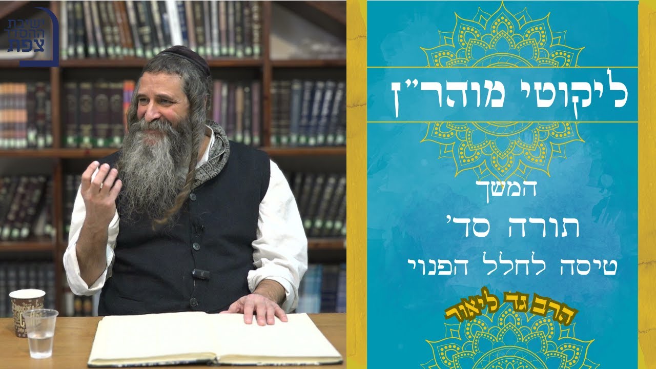 ליקוטי מוהר''ן | הרב גד | המשך תורה סד' טיסה לחלל הפנוי