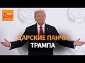 Триумфальный стендап Трампа в израильском Кнессете