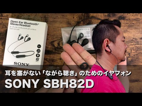 耳を塞がない「ながら聴き」のためのイヤフォンSONY SBH82D