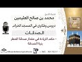 حكم الزيادة في مقدار زكاة الفطر بنية الصدقة الشيخ العلامة ابن عثيمين رحمه الله