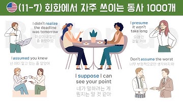 [11-7] 회화에서 자주 쓰이는 동사 1000개 11-7/20