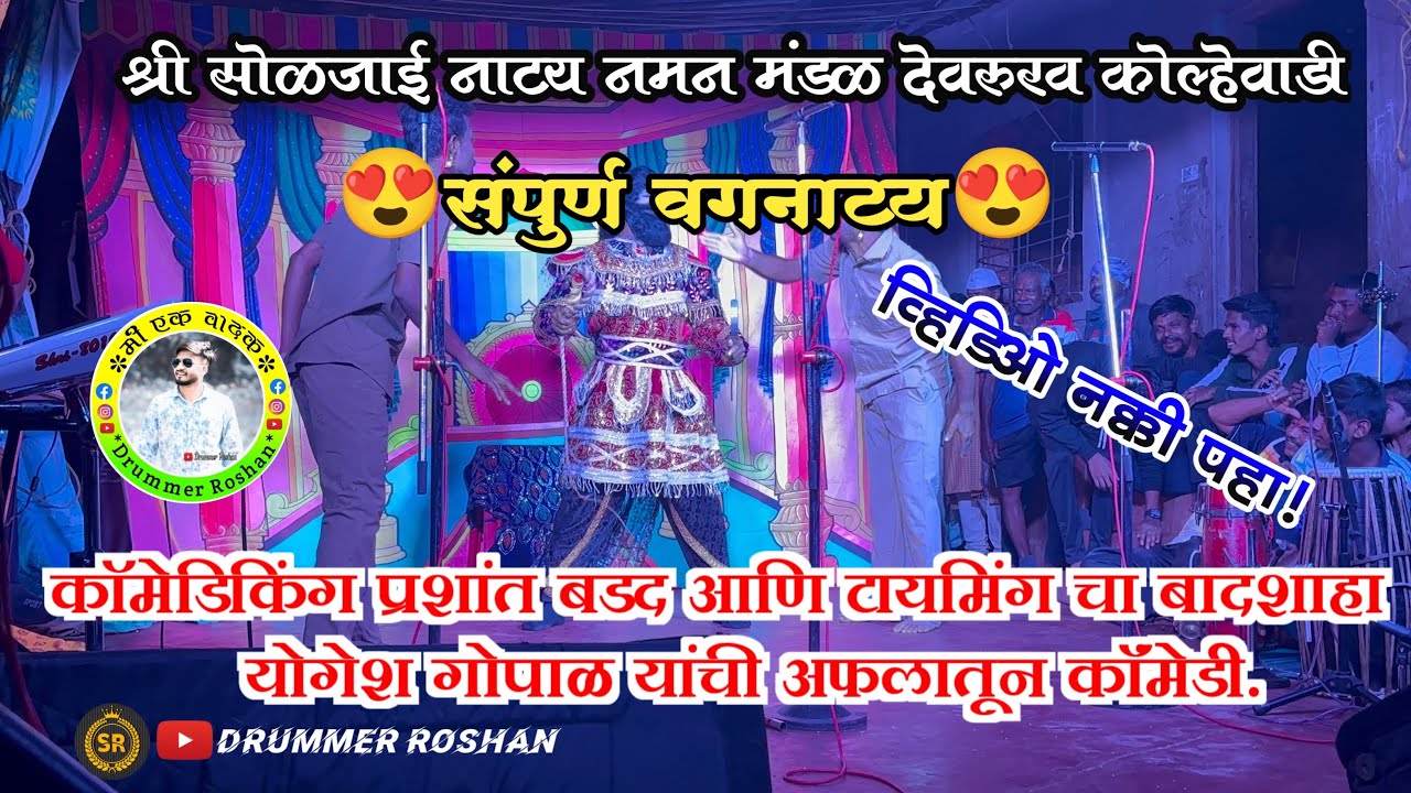 ||श्री सोळजाई नाट्य नमन मंडळ देवरुख कोल्हेवाडी ||संपूर्ण वगनाट्य 2025||अफलातून कॉमेडी ||