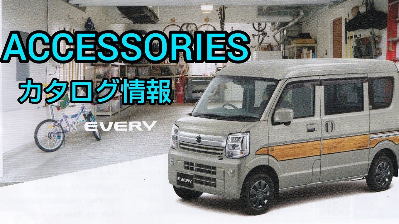 こんなに豊富！おすすめエブリイ アクセサリー 情報 - YouTube