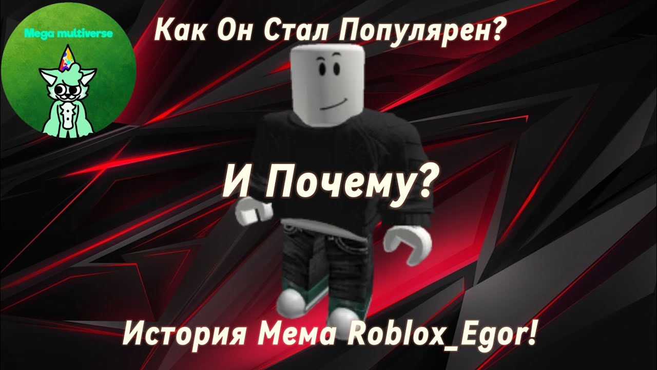 Egor История Мема «Roblox_Egor» И ПОЧЕМУ Он Стал Популярен? Mega Multiverse ...