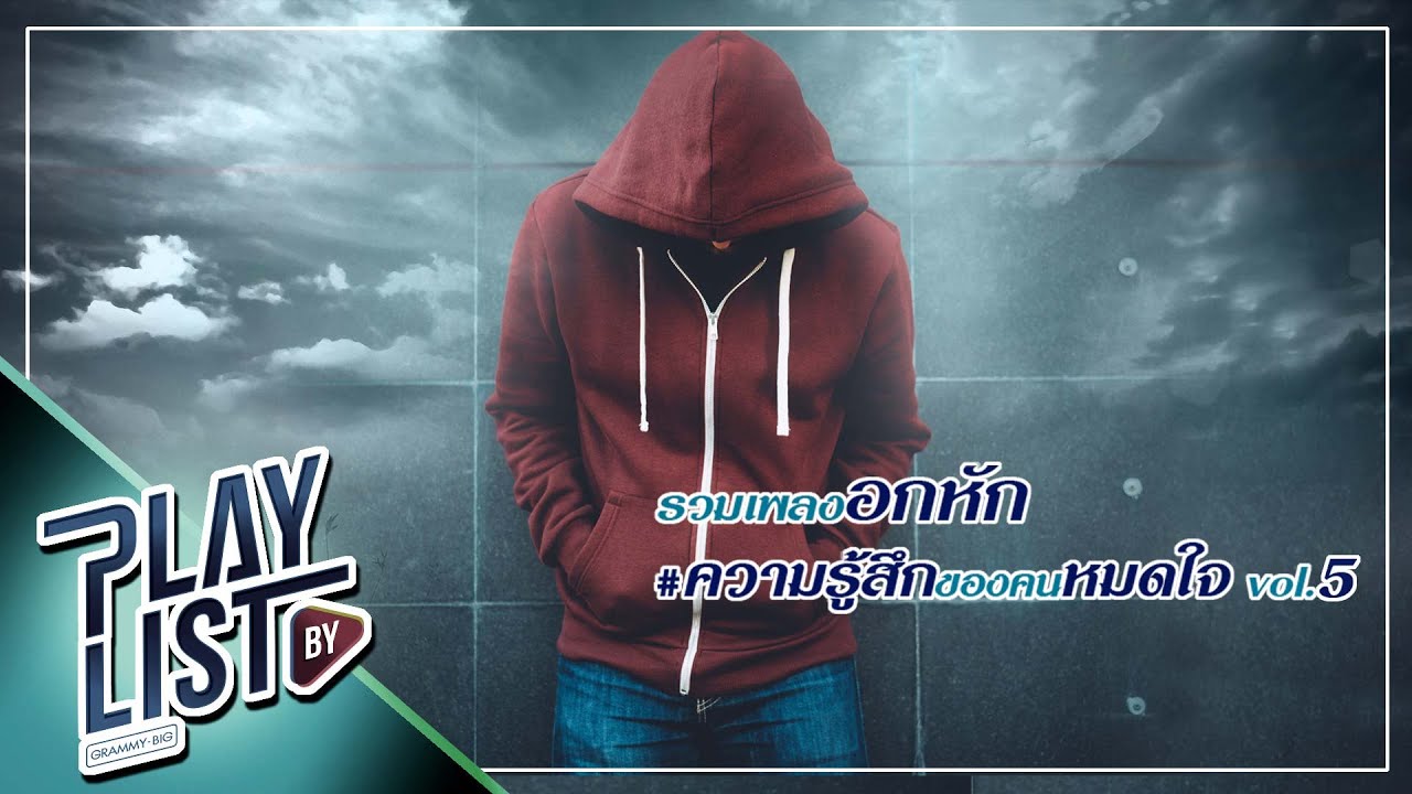 รวมเพลงอกหัก ความรู้สึกของคนหมดใจ 5 | CRY CRY CRY PALMY, เมื่อวาน โอ๊ต ปราโมทย์, เกลียด The Yers