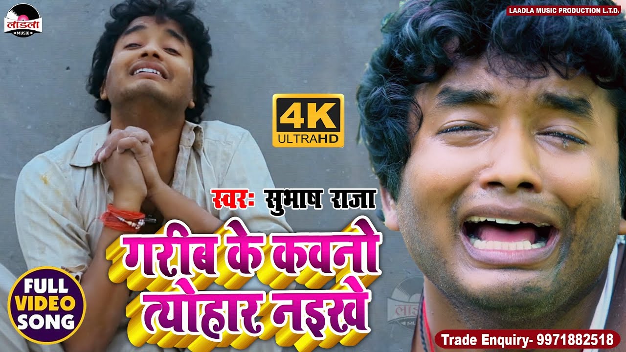 सुभाष राजा के इस गाने पर लोगो के आंसू गिर पड़े - आप भी 