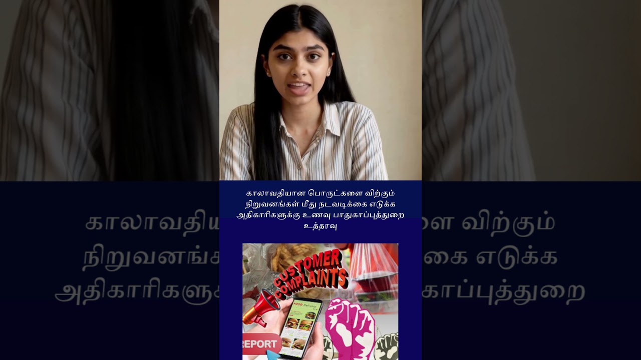 காலாவதியான பொருட்களை விற்கும் நிறுவனங்கள் மீது நடவடிக்கை எடுக்க அதிகாரிகளுக்கு உணவு பாதுகாப்புத்துறை