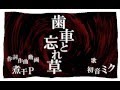 【初音ミク】歯車と忘れ草【オリジナル曲MV】