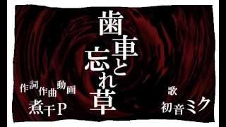【初音ミク】歯車と忘れ草【オリジナル曲MV】